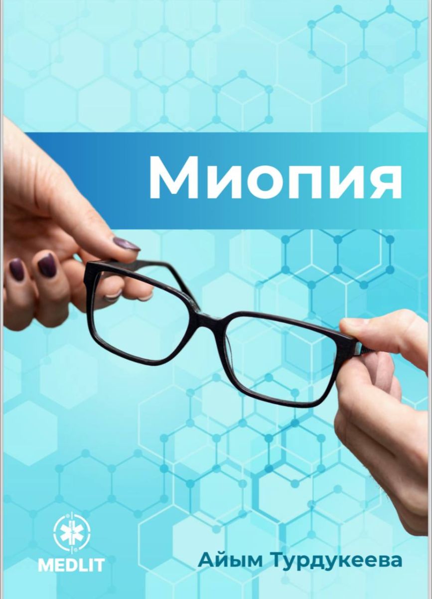 МИОПИЯ