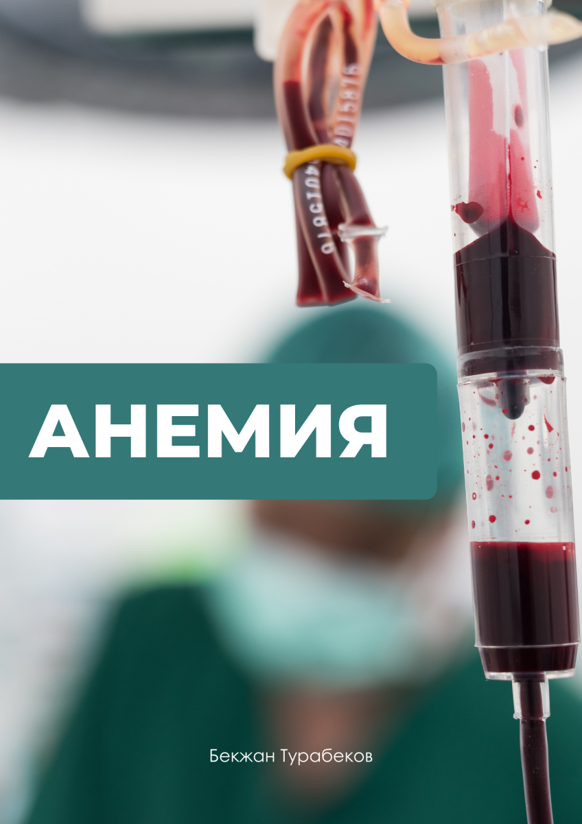 АНЕМИЯ
