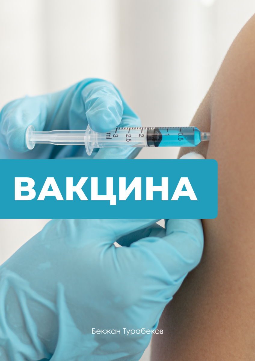 ВАКЦИНАЛАР