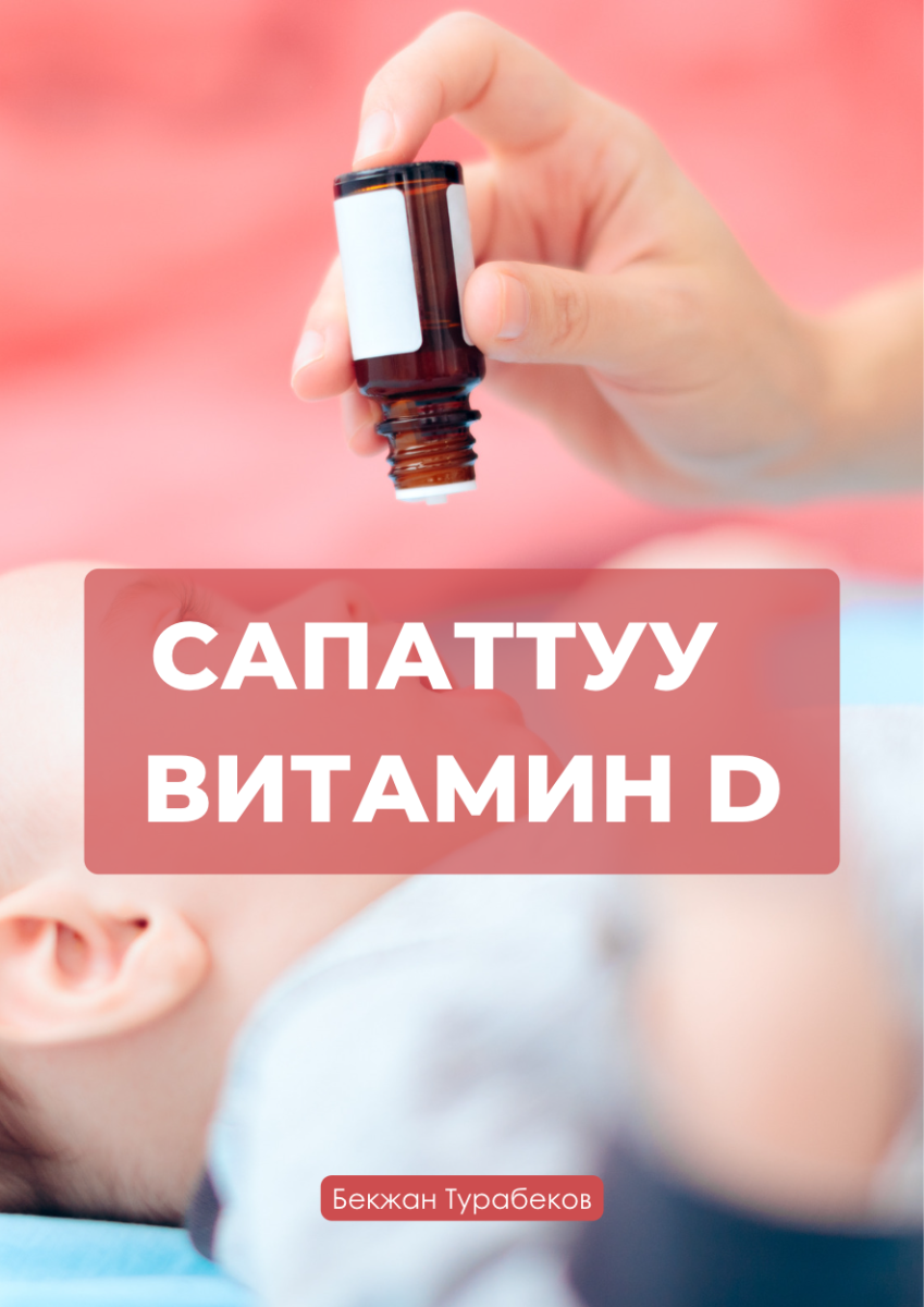 ЭҢ САПАТТУУ D ВИТАМИНДЕРИ