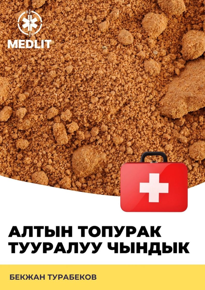 Алтын топурак тууралуу чындык!