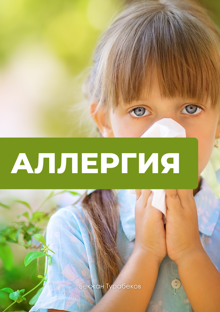 АЛЛЕРГИЯ